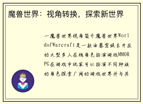 魔兽世界：视角转换，探索新世界