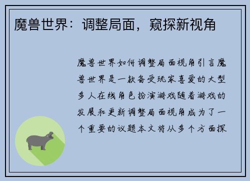 魔兽世界：调整局面，窥探新视角