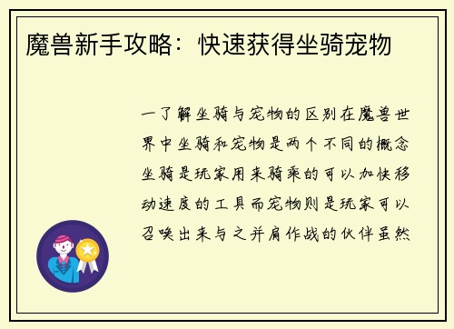 魔兽新手攻略：快速获得坐骑宠物