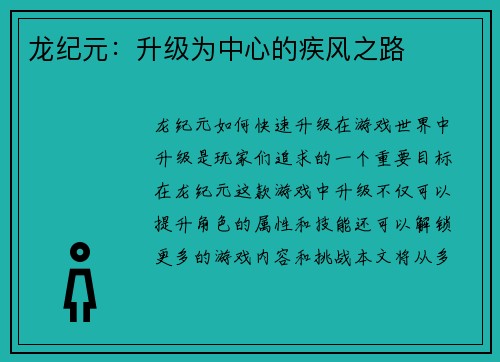 龙纪元：升级为中心的疾风之路